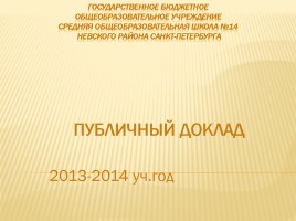 Публичный доклад 2013-2014 уч. год