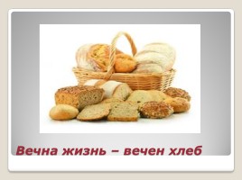 Вечна жизнь - вечен хлеб