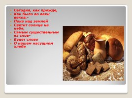 Вечна жизнь - вечен хлеб, слайд 3