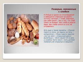 Вечна жизнь - вечен хлеб, слайд 7