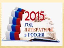 2015 год литературы в России, слайд 1