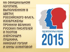 2015 год литературы в России, слайд 5
