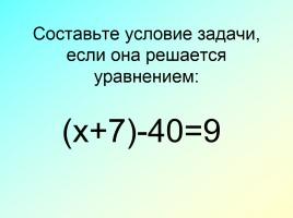 Уравнение - Решение задач с помощью уравнений, слайд 22