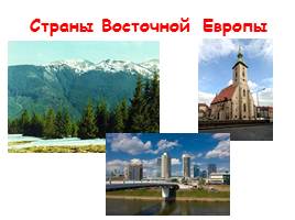 Страны Восточной Европы, слайд 1