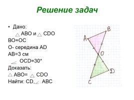 Решение задач по теме: «Первый признак равенства треугольников», слайд 9