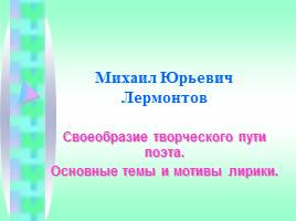 Своеобразие творческого пути М.Ю. Лермонтова - Основные темы и мотивы лирики, слайд 1