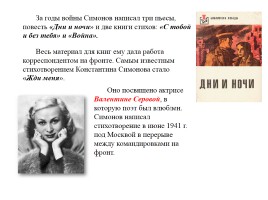 Жизнь поэта - К 100-летию со дня рождения К.М. Симонова, слайд 5