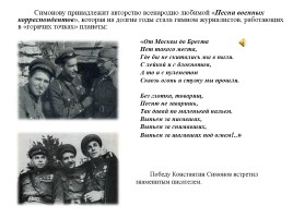 Жизнь поэта - К 100-летию со дня рождения К.М. Симонова, слайд 9