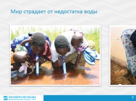 Хранители воды - Международный экоурок - 2015, слайд 7