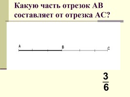 Урок №53 «Обыкновенные дроби», слайд 9