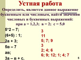 Урок №5 «Числовые и буквенные выражения», слайд 5