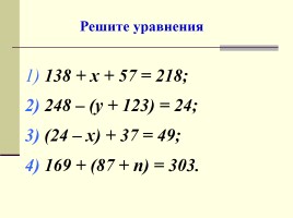 Урок №37 «Уравнения», слайд 4