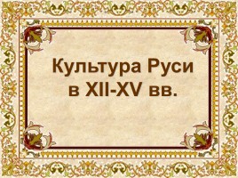Культура Руси в XII-XV вв., слайд 1