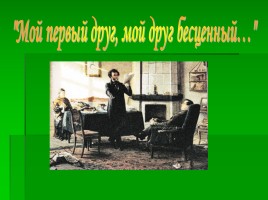 А. Пушкин - Анализ стихотворения «И.И. Пущину», слайд 1