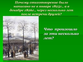 А. Пушкин - Анализ стихотворения «И.И. Пущину», слайд 16