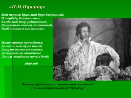 А. Пушкин - Анализ стихотворения «И.И. Пущину», слайд 6