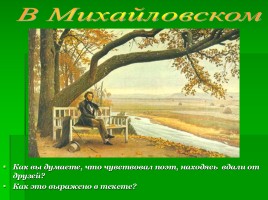 А. Пушкин - Анализ стихотворения «И.И. Пущину», слайд 8