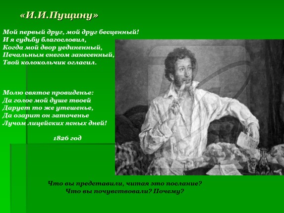 Презентация - А. Пушкин - Анализ стихотворения «И.И. Пущину»