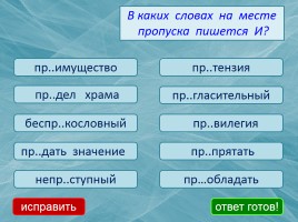 Тест «Правописание Пре- При-», слайд 6