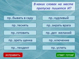 Тест «Правописание Пре- При-», слайд 8