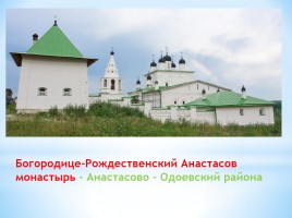 Монастыри Тульской области, слайд 38