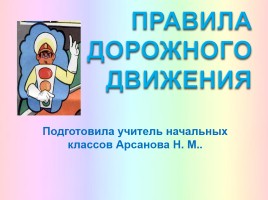 Правила дорожного движения, слайд 1