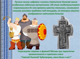 Святой Николай Чудотворец, слайд 15