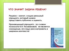 Проектные задачи в начальной школе, слайд 18
