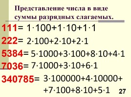 Урок №1 «Десятичная система счисления», слайд 27