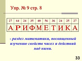 Урок №1 «Десятичная система счисления», слайд 33