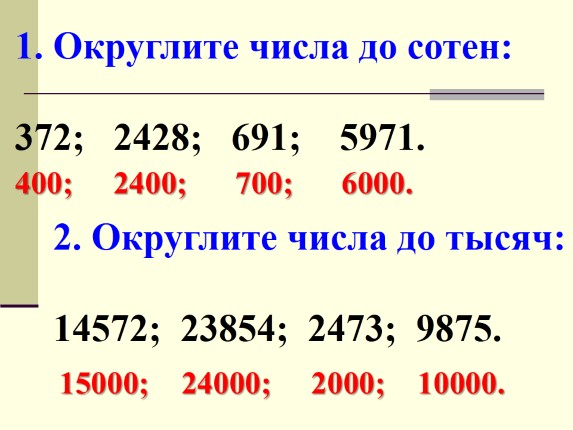 Презентация - Урок №20 «Округление натуральных чисел»