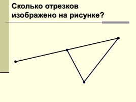 Урок №9 «Прямая - Отрезок - Луч», слайд 4