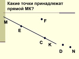 Урок №9 «Прямая - Отрезок - Луч», слайд 6