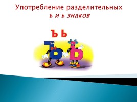 Употребление разделительных ъ и ь знаков, слайд 1
