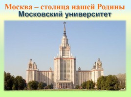 Москва - столица нашей Родины, слайд 16