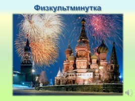 Москва - столица нашей Родины, слайд 6