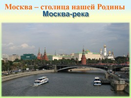Москва - столица нашей Родины, слайд 8