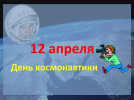 12 апреля - День космонавтики, слайд 1