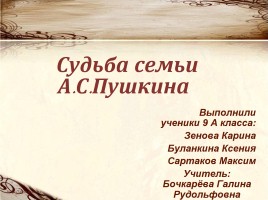 Творческий проект по литературе «Судьба семьи А.С. Пушкина», слайд 1