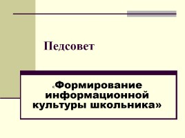 Педсовет «Формирование информационной культуры школьника»