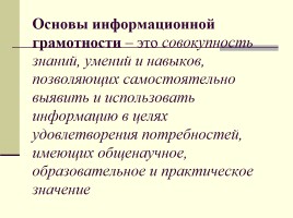 Педсовет «Формирование информационной культуры школьника», слайд 4