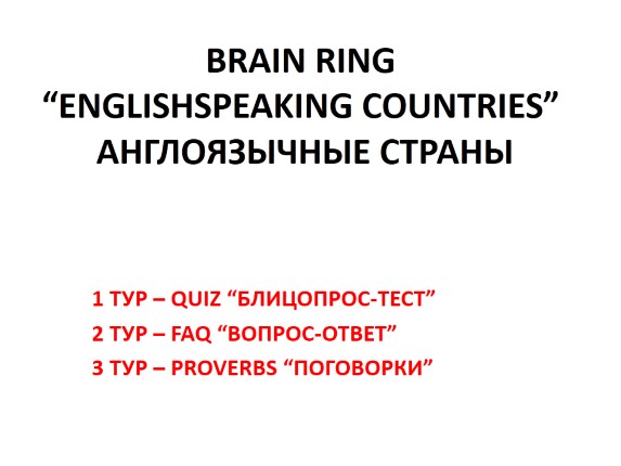 Brain-Ring «English speaking countries - Англоязычные страны»
