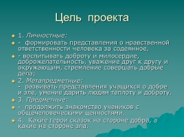 Проект «Добро и зло», слайд 2