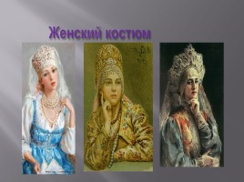 Русский национальный костюм, слайд 11