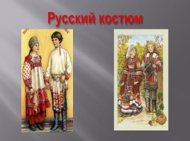 Русский национальный костюм, слайд 14