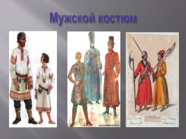 Русский национальный костюм, слайд 15