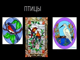 Витраж - изображения из цветного стекла - Роспись по стеклу цветными красками, слайд 10