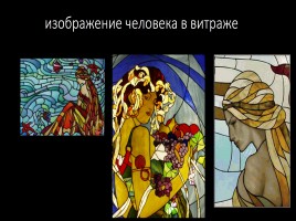 Витраж - изображения из цветного стекла - Роспись по стеклу цветными красками, слайд 16