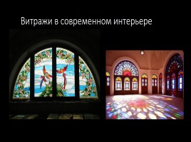 Витраж - изображения из цветного стекла - Роспись по стеклу цветными красками, слайд 4