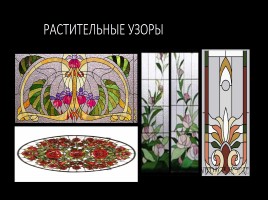 Витраж - изображения из цветного стекла - Роспись по стеклу цветными красками, слайд 7